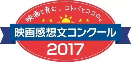 小中学生対象 映画感想文コンクール18 今夏もスタート 18年7月5日 エキサイトニュース