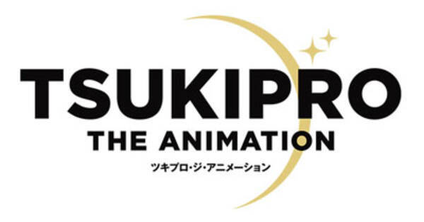 10月放送のtvアニメ Tsukipro The Animation 主題歌cdが発売決定 早期予約で豊永利行さん 花江夏樹さんら出演声優も登壇の先行上映会に応募できるチャンス 17年7月6日 エキサイトニュース