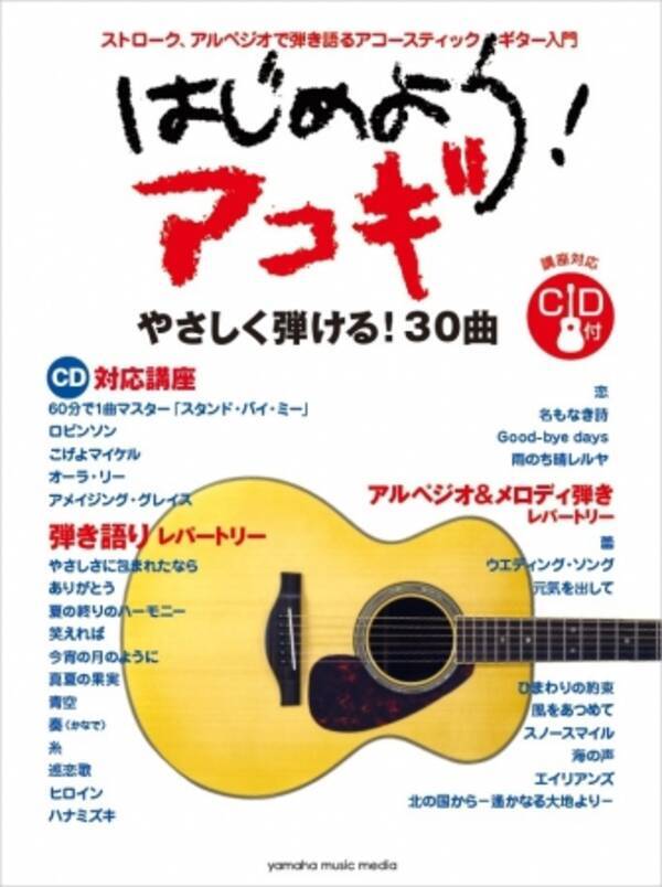 60分で1曲マスターできるギター教本 はじめよう アコギ Cd付 7月23日発売 17年7月6日 エキサイトニュース