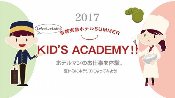 京都東急ホテル 夏休み子供イベント 17 Kid S Academy 17年7月7日 エキサイトニュース