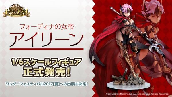 セブンナイツ Seven Knights 本日より アイリーン フィギュアを販売開始 ワンダーフェスティバル17 夏 への出展決定 17年7月7日 エキサイトニュース