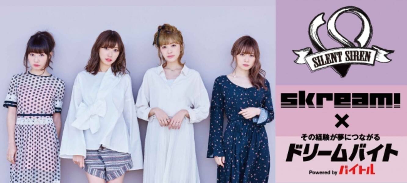 邦楽 洋楽ロックポータルサイト Skream 編集部記者として Silent Siren にインタビューするアルバイトを大募集 17年7月10日 エキサイトニュース