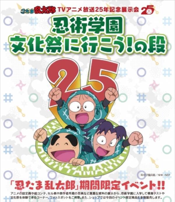 忍たま乱太郎 忍術学園 文化祭に行こう の段 イベント夏休みのおでかけにおすすめ 8月9日 水 ８月22日 火 の期間限定で 大丸梅田店で開催 委員会の模擬店でゲームができる 17年7月11日 エキサイトニュース