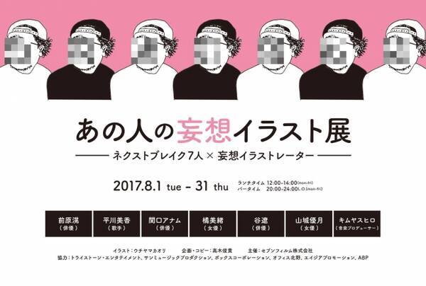 あの人の妄想イラスト展 開催のお知らせ 17年7月11日 エキサイトニュース