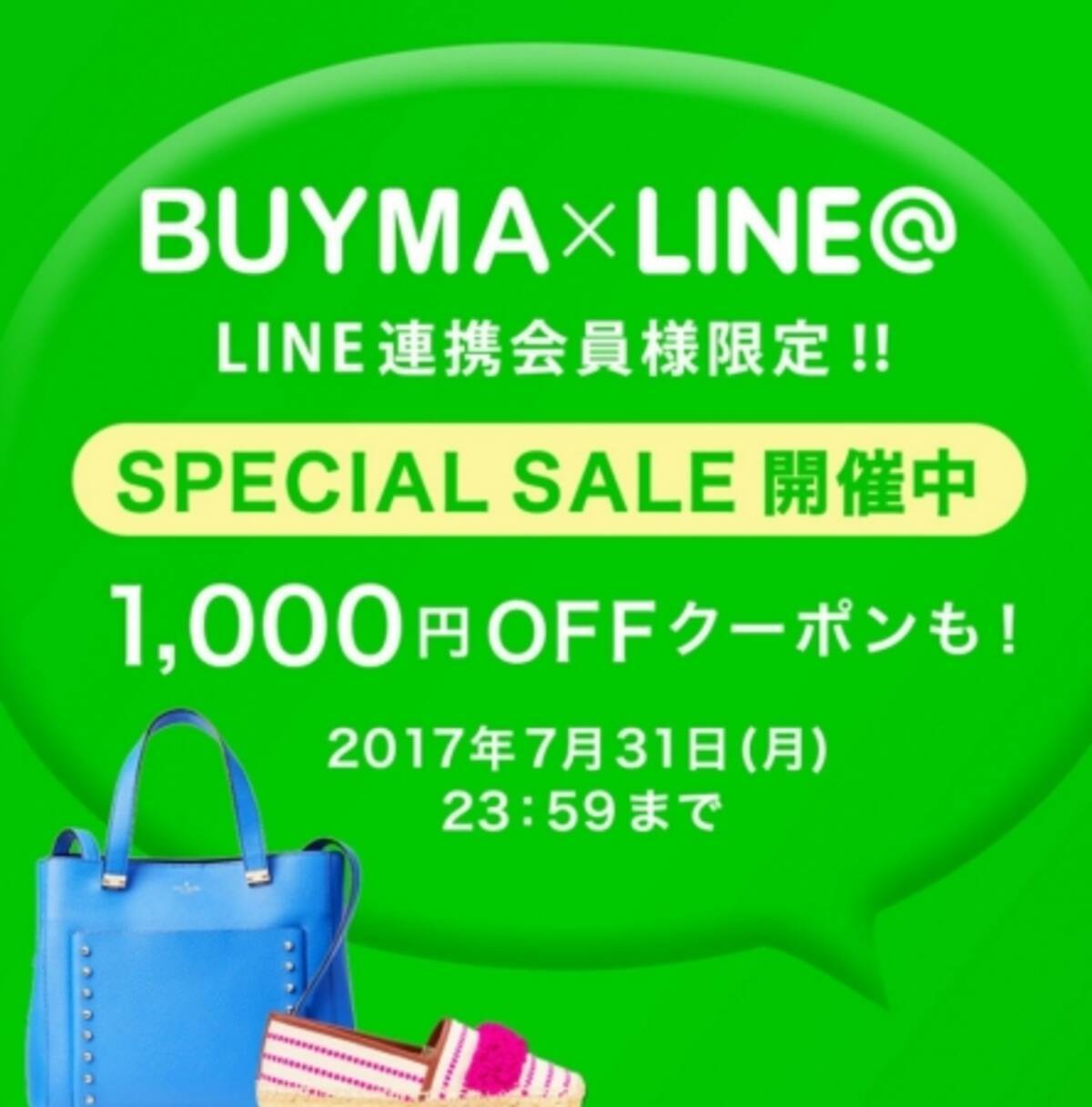 Buyma Line限定シークレットセール開催 17年7月12日 エキサイトニュース