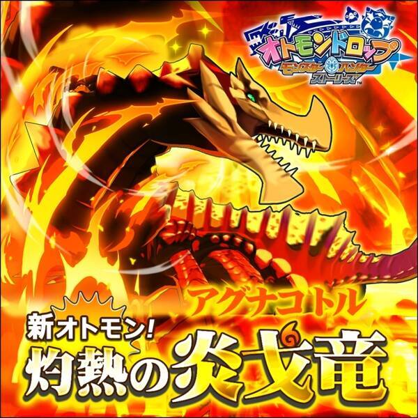 オトモンドロップ モンスターハンター ストーリーズ 熱い 夏を先取り 灼熱の炎戈竜 アグナコトル がオトモンに 17年7月13日 エキサイトニュース