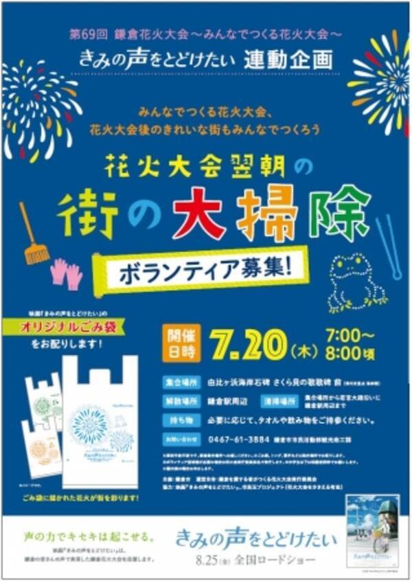 映画 きみの声をとどけたい 鎌倉花火大会との連動企画 7月日 木 花火大会翌朝の街の大掃除 参加者募集 17年7月13日 エキサイトニュース