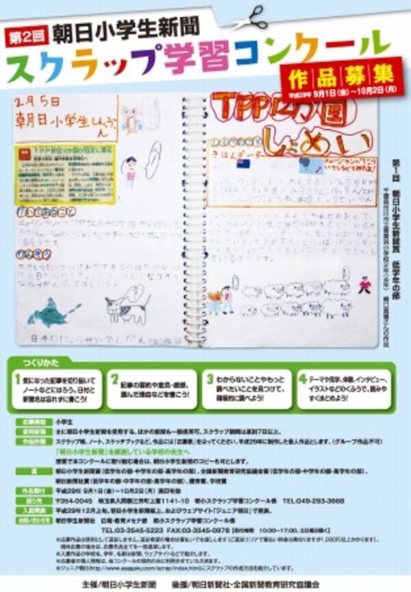 第２回朝日小学生新聞スクラップ学習コンクール 作品募集 17年7月14日 エキサイトニュース