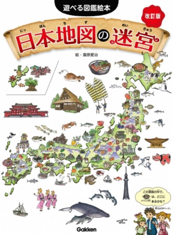 迷路 かくし絵 さがし絵 クイズで遊びながら 47都道府県がまるごとわかる 日本地図の迷宮 改訂版 は7月25日 火 発売 17年7月14日 エキサイトニュース