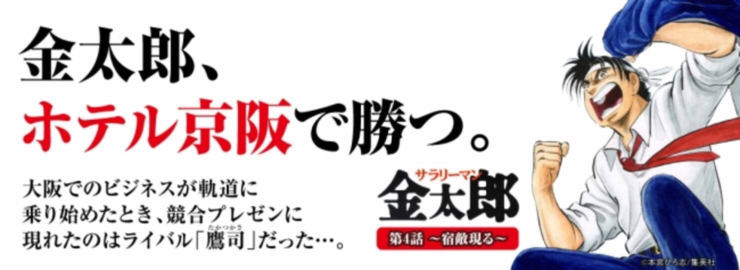 ついに大阪決戦 金太郎はライバル鷹司のプレゼンを覆せるか ホテル京阪 淀屋橋 第４話 金太郎 ホテル京阪で勝つ 17年7月19日 エキサイトニュース