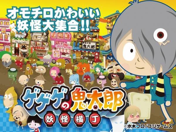 ゲソてんニュース オンラインゲームサイト ゲソてん 国民的漫画 ゲゲゲの鬼太郎 のキャラクターが登場する育成ゲーム ゲゲゲの鬼太郎 妖怪横丁 の提供を開始 17年7月日 エキサイトニュース