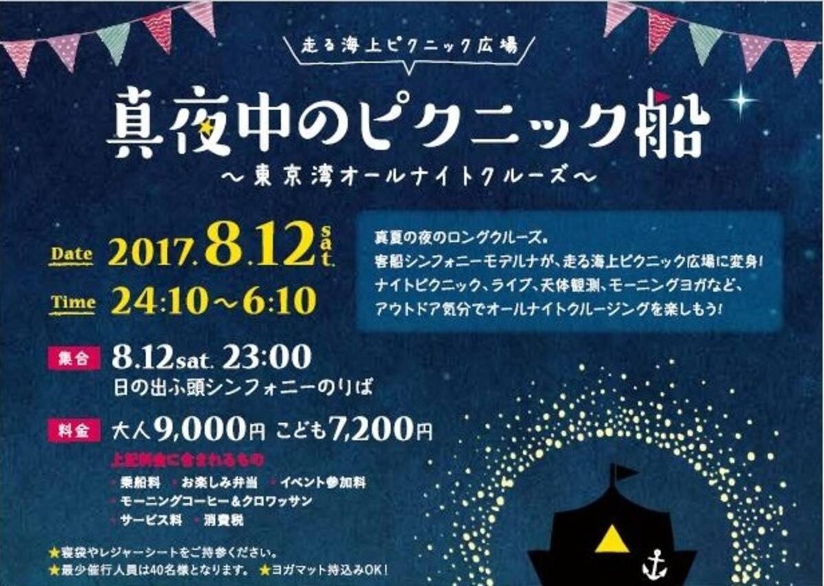 今年もやります コールマン ジャパン X シンフォニークルーズ 真夜中のピクニック船 東京湾オールナイトクルーズ 17年7月日 エキサイトニュース