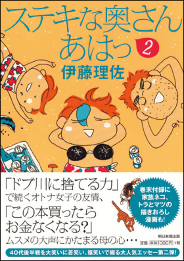 四十代漫画家 伊藤理佐さんの大人気エッセー ステキな奥さん あはっ ２ 発売 17年7月日 エキサイトニュース