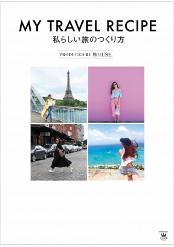 女性向け海外旅行専門メディア 旅ｍｕｓｅ が人気インスタグラマーたちの旅のhow To本を光文社より出版 17年7月21日 エキサイトニュース