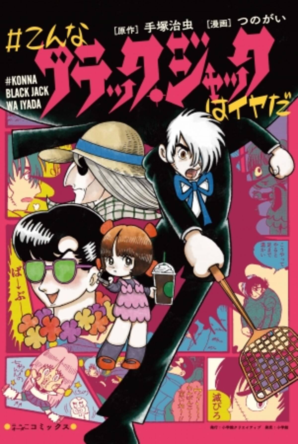 手塚先生ごめんなさい B J ピノコ キリコそしてロックが大暴走 笑撃パロディ こんなブラック ジャックはイヤだ の新作を独占無料配信 つのがい先生がebigcomic4で連載開始 17年7月21日 エキサイトニュース