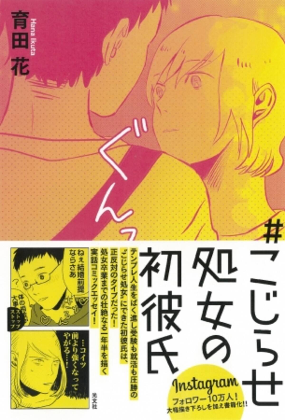 処女　ラブホ フォロワー10万人！インスタ発コミックエッセイ『＃こじらせ処女の初彼氏』遂に書籍化 (2017年7月21日) - エキサイトニュース