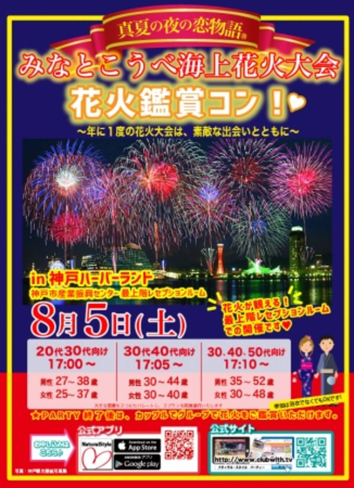 みなとこうべ海上花火大会 花火鑑賞コン17が開催 全員会話の後 カップルを作って 花火観賞できるスペシャル婚活パーティー 17年7月21日 エキサイトニュース