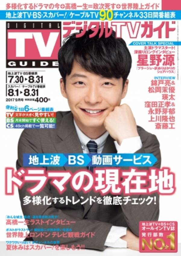 テレビ誌独占 星野源が表紙の デジタルｔｖガイド 9月号が7月24日発売 17年7月21日 エキサイトニュース