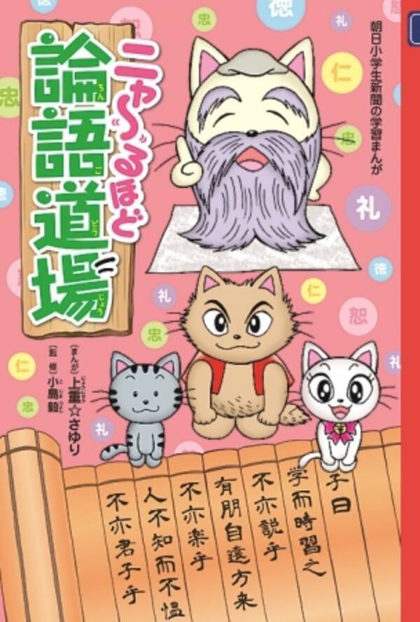 朝日小学生新聞の新刊 学習まんが ニャ るほど 論語道場 7 31発売 17年7月24日 エキサイトニュース
