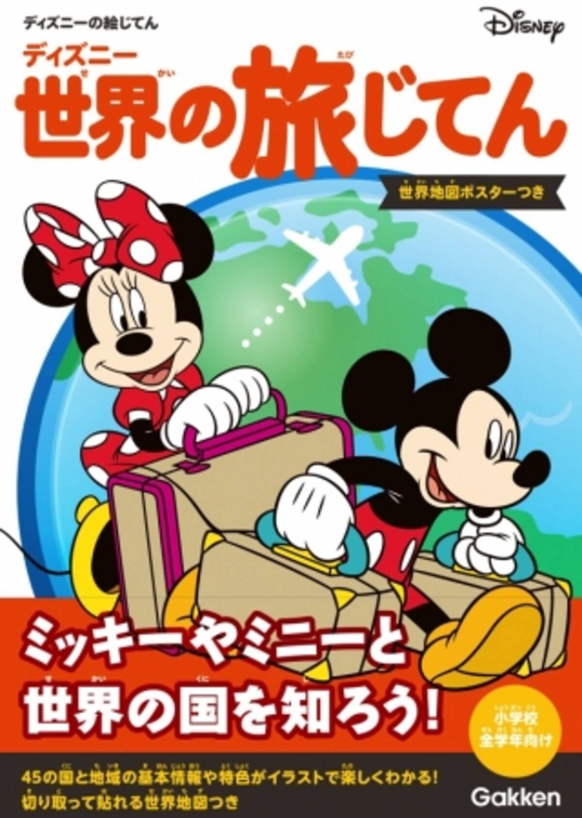海外旅行に行く前に ディズニーアニメの舞台となった国がわかる ミッキーやミニーと世界の国の見どころを学べる ディズニー 世界の旅じてん が新発売 17年7月24日 エキサイトニュース