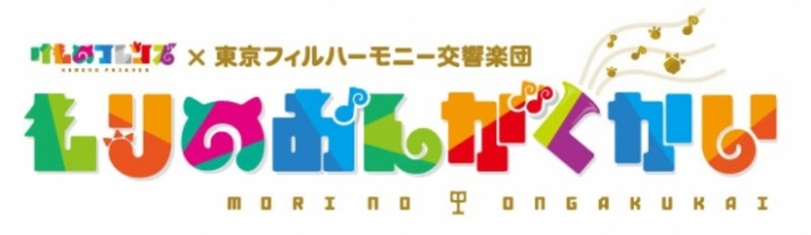 けものフレンズ 東京フィルハーモニー交響楽団 もりのおんがくかい を あにてれ で独占ライブ配信 17年7月25日 エキサイトニュース