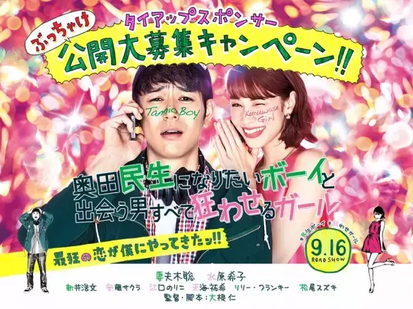 映画公開に向けて、前代未聞のプロモーションを発表『タイアップスポンサー ぶっちゃけ公開大募集』