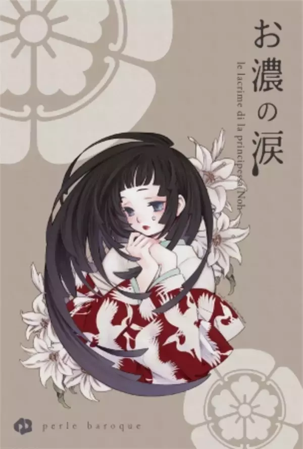 初代「マリーのアトリエ」キャラクターデザイン　桜瀬琥姫描き下ろしイラスト付真珠チャーム「お濃の涙」発売