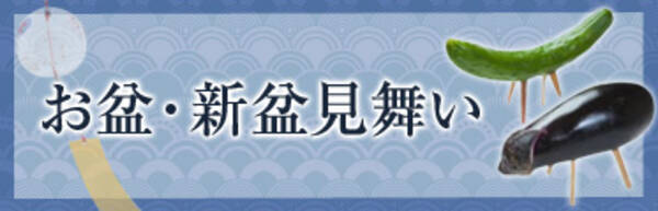 お盆 新盆見舞い特集ページ公開 17年7月26日 エキサイトニュース