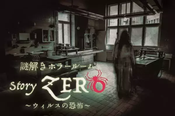 【ホテル ユニバーサル ポート】謎解きホラールーム「Story Zero」～ウイルスの恐怖～