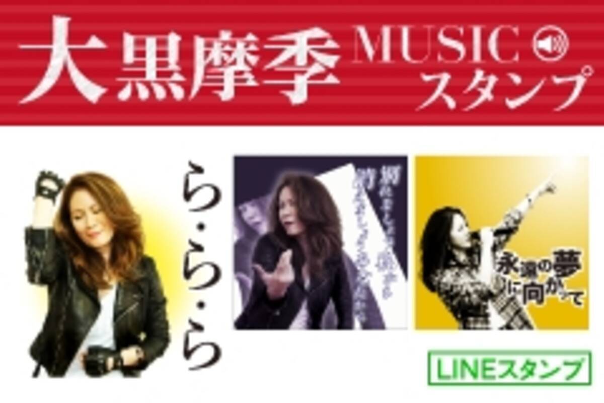 ら ら ら あなただけ見つめてる 熱くなれ Etc 誰もが口ずさむヒット曲満載 そして日常使える 大黒摩季 Musicスタンプ 配信開始 17年7月27日 エキサイトニュース ら ら ら あなただけ見つめてる 熱くなれ Etc 誰もが口ずさむヒット曲満載 そして日常使える 大黒摩季 Musicスタンプ 配信開始 17年7月27日 エキサイトニュース