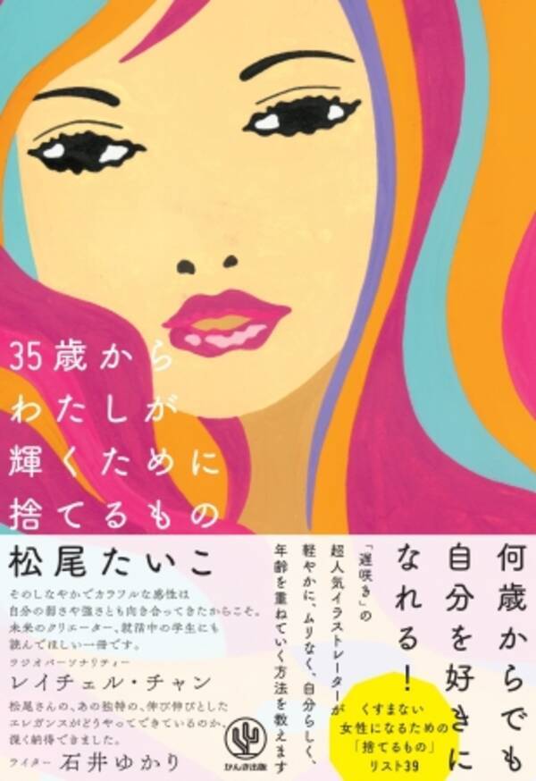 つまり 35歳は女の分岐点 遅咲きの人気イラストレーター松尾たいこが教える 女性が輝くために捨てるもの 17年7月28日 エキサイトニュース