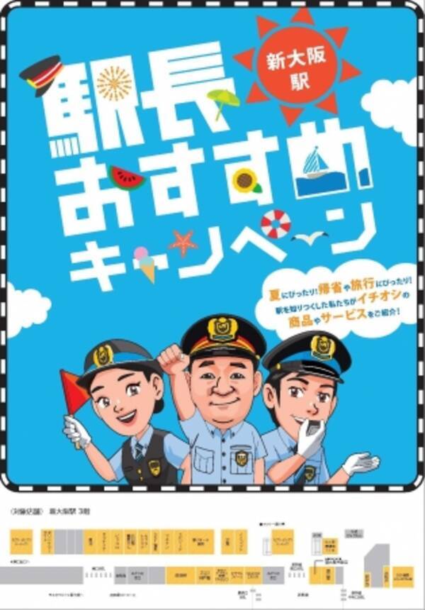 Jr新大阪駅 新神戸駅の駅ナカ店舗で 駅長おすすめキャンペーン を開催します 17年7月31日 エキサイトニュース