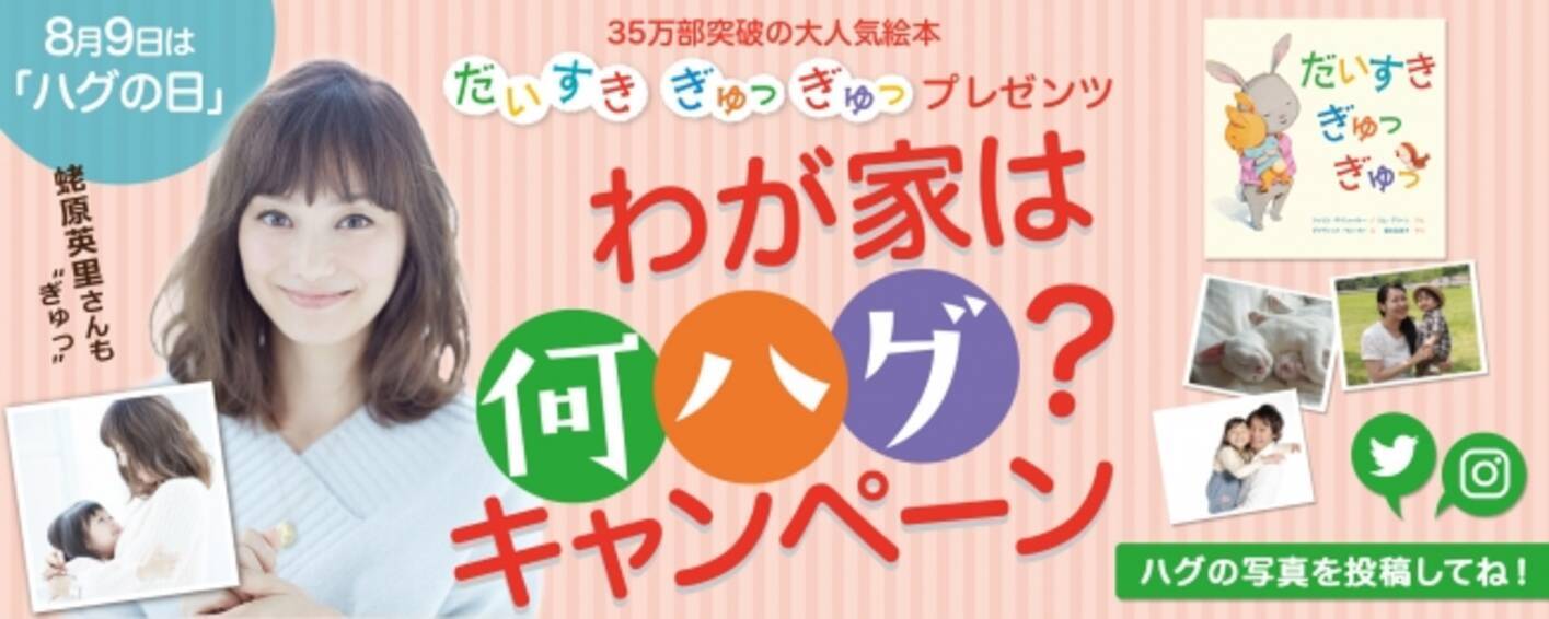 8月9日は ハグの日 世界に一つだけの抱き枕が当たる わが家は何ハグ キャンペーン 17年8月1日 エキサイトニュース 2 6