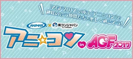 街コンジャパンとアニマックス共同企画 アニ コン が東北初の大型アニメイベント 仙台アニメフェス とトリプルコラボ アニ コンin仙台アニメフェス が開催決定 17年7月5日 エキサイトニュース