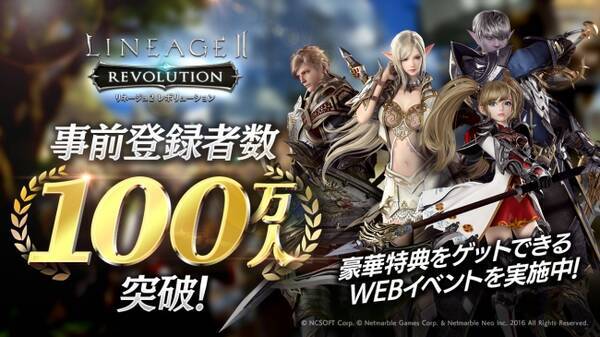 超巨大マルチバトルrpg リネージュ2 レボリューション Lineage2 Revolution 事前登録者数100万人突破 追加プレゼントが確定 豪華特典をゲットできるwebイベントを実施中 17年8月1日 エキサイトニュース