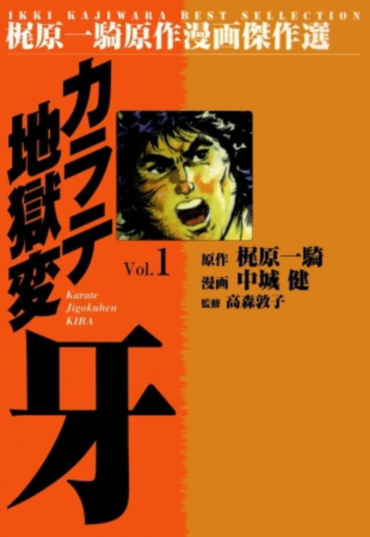 巨人の星 あしたのジョー などで知られる梶原一騎２作品 必見の カラテ地獄変牙 全14巻と 新カラテ地獄変 全巻をebookjapanが96時間限定の試し読みを実施 17年8月2日 エキサイトニュース 2 3