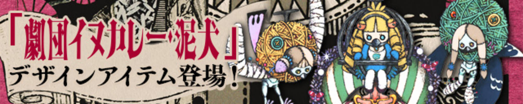 ケリ姫スイーツ 劇団イヌカレー 泥犬 氏がデザインしたオリジナルアイテムが登場 17年8月2日 エキサイトニュース