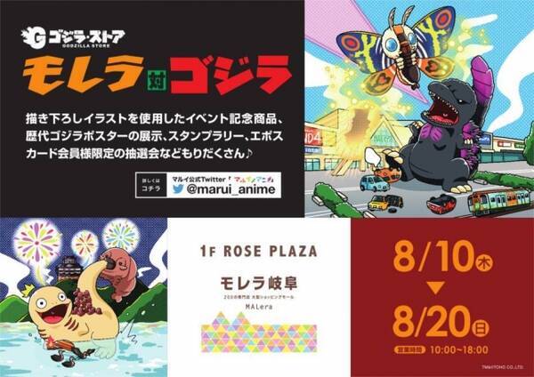 マルイのアニメイベント ゴジラ ストア モレラ対ゴジラ がモレラ岐阜に期間限定でオープン 17年8月4日 エキサイトニュース