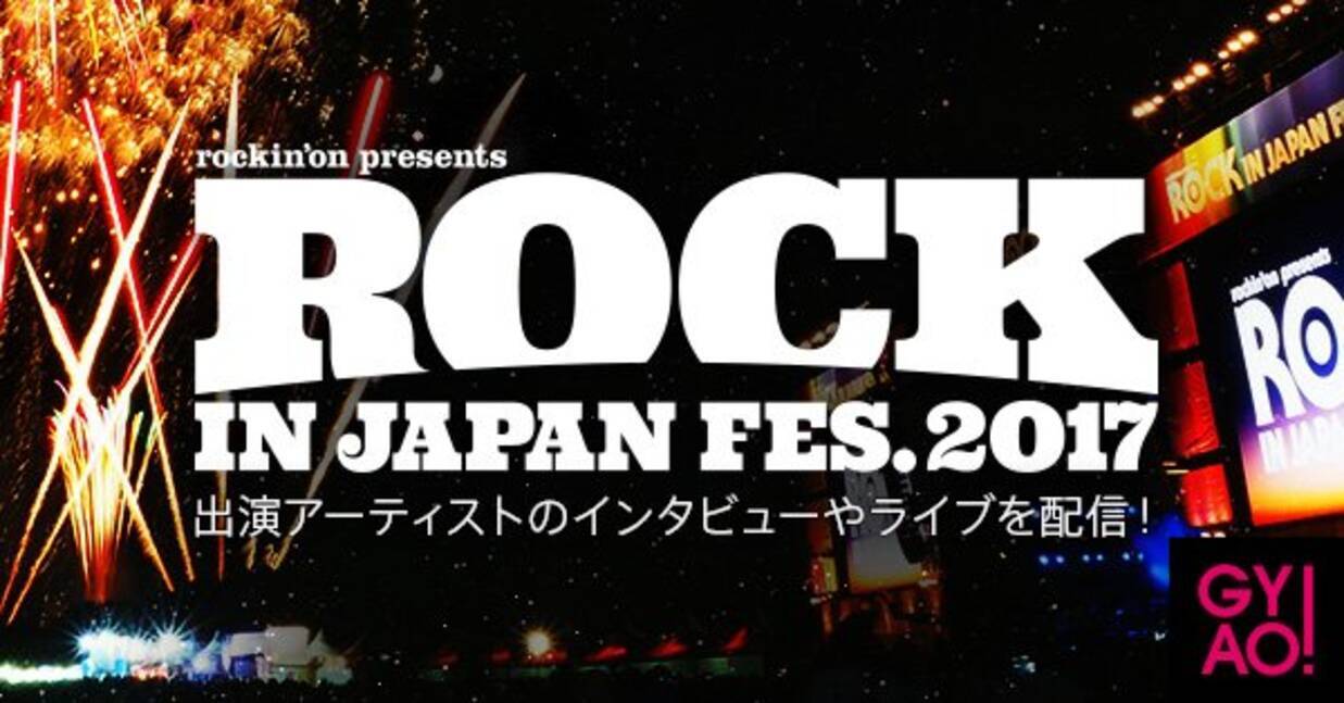 いよいよ本日より Rock In Japan Festival 17 開催明日から無料配信するgyao 特別番組の追加出演アーティストが決定 17年8月5日 エキサイトニュース