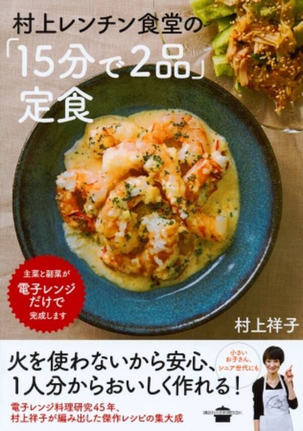 暑い夏には火を使わない電子レンジ料理がおすすめ 電子レンジ料理研究45年 の村上祥子先生が編み出した傑作レシピの集大成 村上レンチン食堂の 15分で2品 定食 がお役立ち 17年8月7日 エキサイトニュース