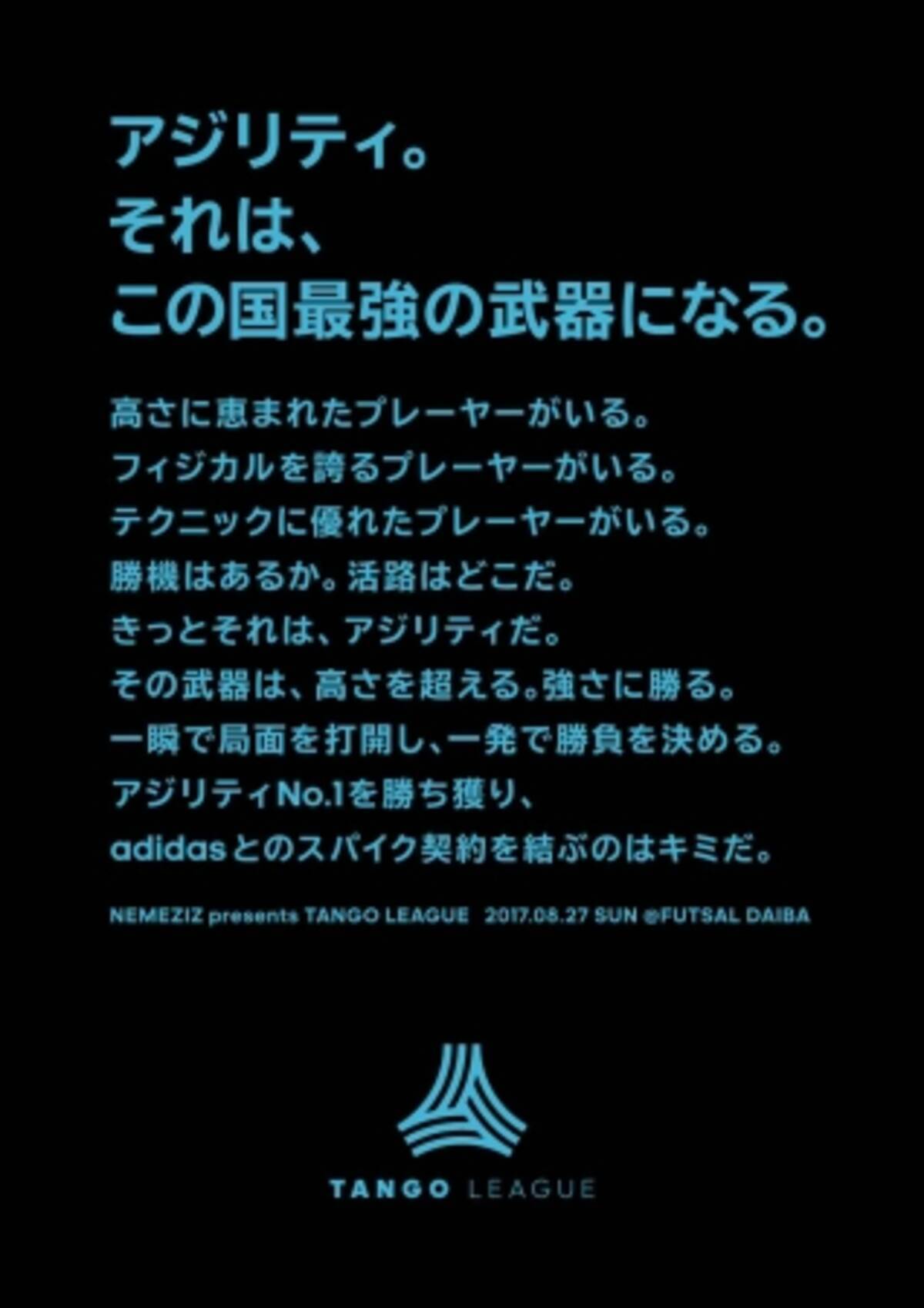 アジリティ No 1 を決め アディダスとスパイク契約を結ぶアディダス史上初の試み Nemeziz Presents Tango League 17年8月7日 エキサイトニュース