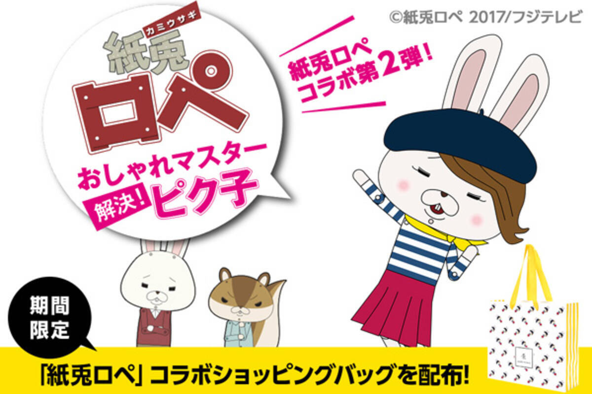 紙兎ロペ ロペピクニックコラボ第２弾 おしゃれマスター ピク子 が女の子のお悩みを華麗に解決 17年8月8日 エキサイトニュース