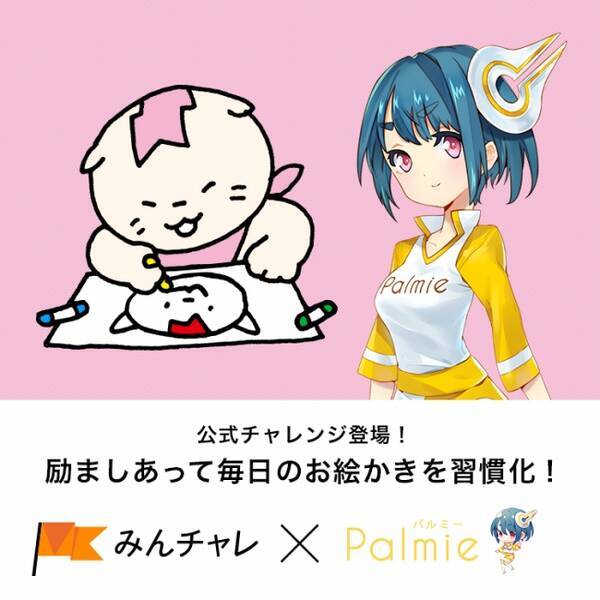 楽しく続く習慣化アプリ みんチャレ とイラストや漫画の描き方が動画で学べる パルミー がサービス連携 17年8月9日 エキサイトニュース