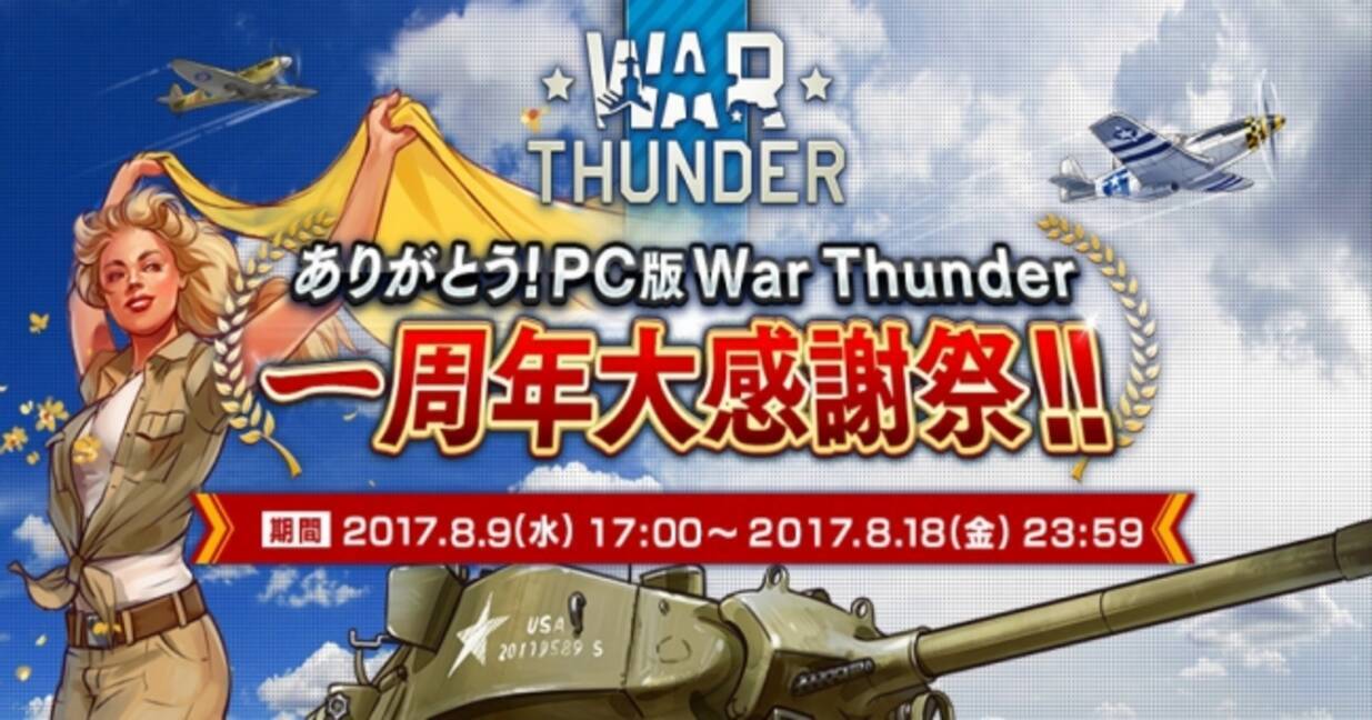 Dmmがサービスを展開しているpc Ps4用マルチコンバットオンラインゲーム War Thunder War Thunder Dmmサービスの一周年を記念したキャンペーンの内容を公開 17年8月9日 エキサイトニュース 5 5