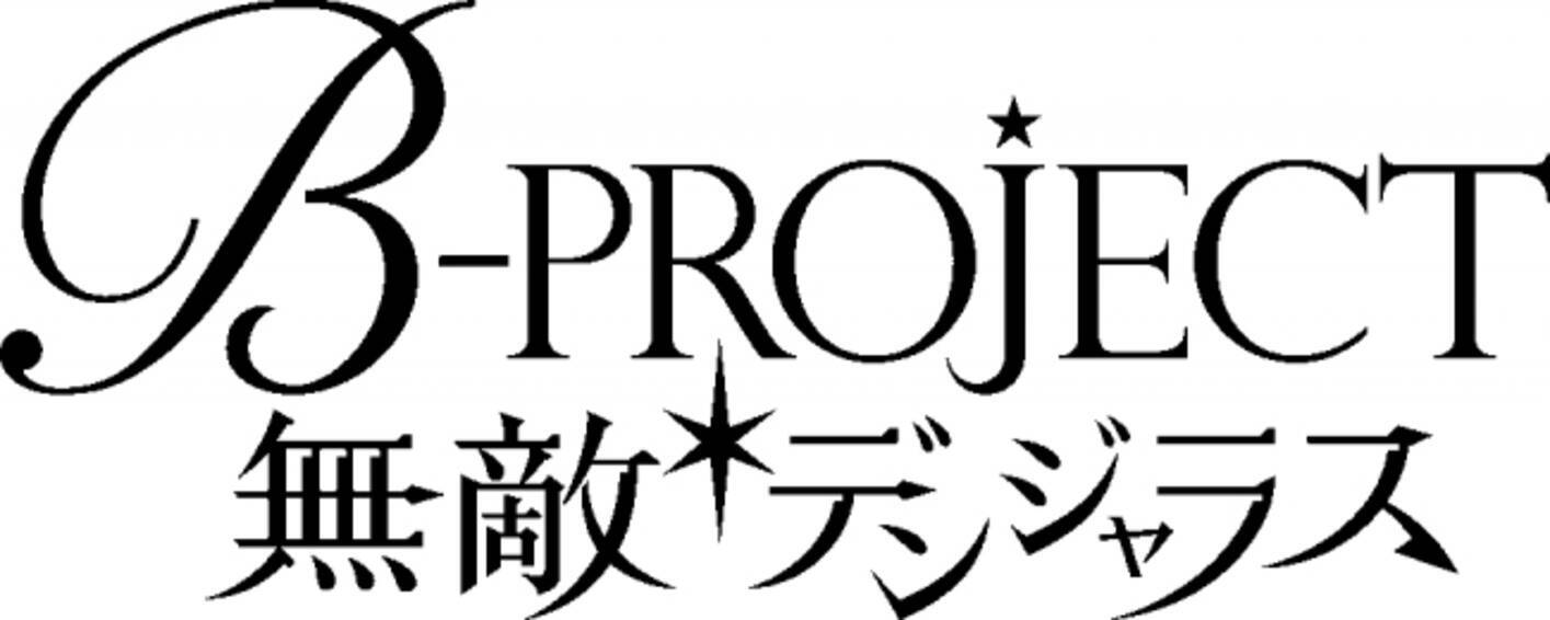 B Project 無敵 デンジャラス 8 月4 日 金 フルサービス開始 17年8月9日 エキサイトニュース 5 6