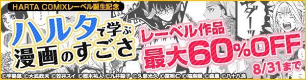 Harta Comixレーベル誕生記念 乙嫁語り ダンジョン飯 をはじめとしたレーベル作品最大60 Off 17年8月10日 エキサイトニュース