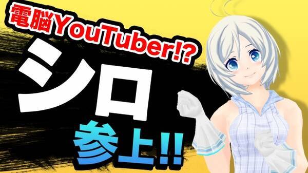 Ai Vr 3d アイドル Youtuber 電脳少女youtuber シロ Youtubeチャンネルにて自己紹介他やってみた動画など4本の動画を公開 17年8月16日 エキサイトニュース