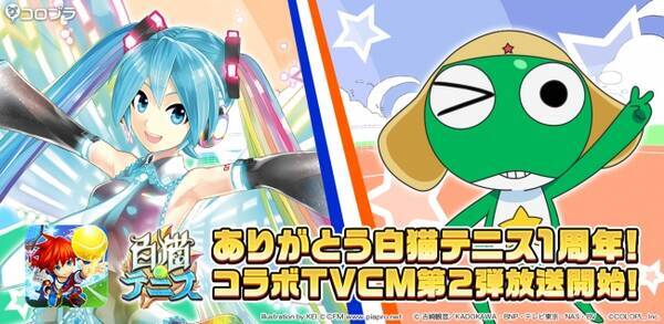 初音ミクとケロロ軍曹が 白猫テニス に登場 コラボフェス テレビcm第2弾を8月17日から放映開始 17年8月16日 エキサイトニュース