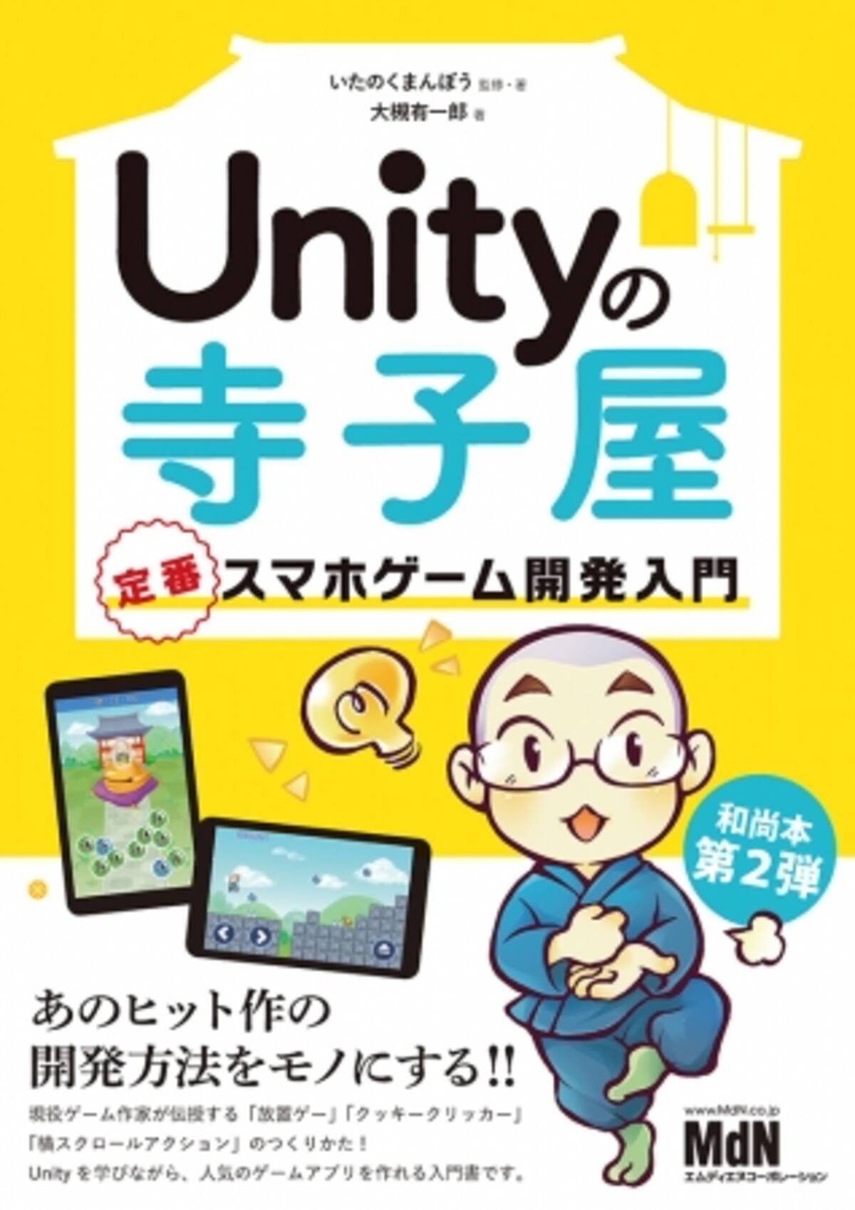 人気のゲームアプリをマスターしながらunityを学ぶ Unityの寺子屋 定番スマホゲーム開発入門 発売 17年8月16日 エキサイトニュース