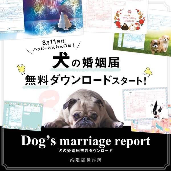 犬の婚姻届 無料ダウンロードキャンペーンがスタート とびきりキュートな10デザインで入籍を彩って 17年8月17日 エキサイトニュース